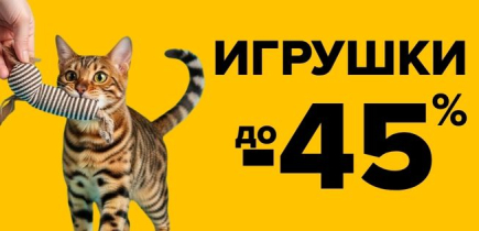 СКИДКА на игрушки для кошек